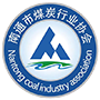 南通市煤炭行业协会