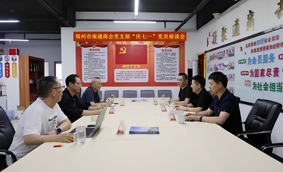 郑州市南通商会党支部召开“庆七一”党员座谈会