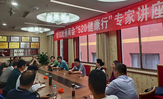 关爱健康，预健未来--镇江南通商会开展“520.健康行”专家讲座活动