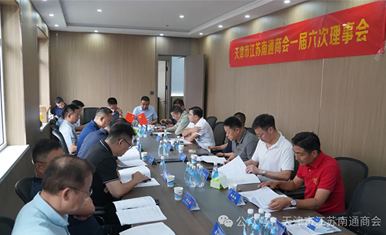 天津市江苏南通商会一届六次理事会顺利召开