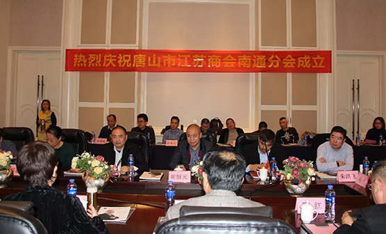 唐山江苏商会南通分会成立