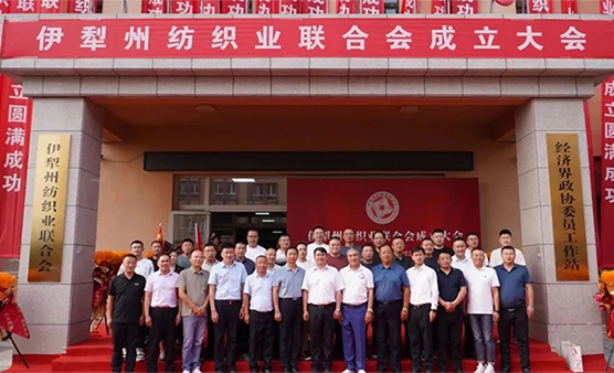 伊犁州纺织业联合会在伊宁县成立