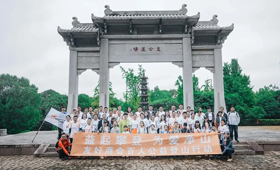 “益起攀登 为爱净山”：以爱之名，共赴公益之约