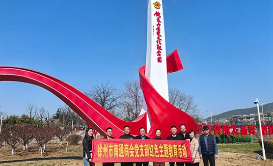 徐州市南通商会党支部组织开展红色主题教育活动