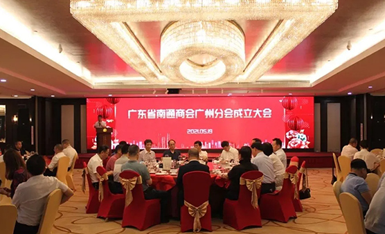 广东省南通商会广州分会隆重成立