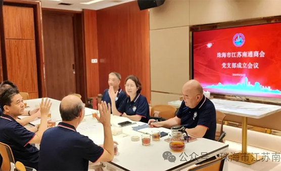 珠海市江苏南通商会党支部正式成立 凝聚乡贤力量共促发展