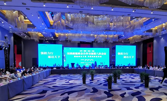 池州市江苏商会（南通分会）参加全国南通商会合作交流第八次会议