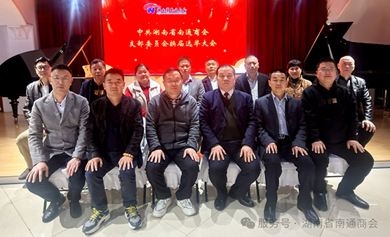 党建引领促会建 凝心聚力开新篇-中共湖南省南通商会支部委员会换届选举大会圆满举行