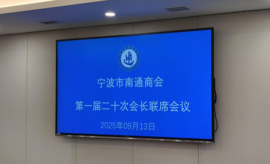 宁波市南通商会第一届二十次会长联席会议召开