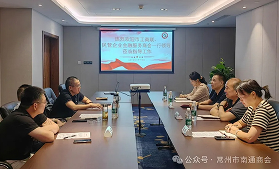 常州市民营企业金融服务商会赴南通商会调研：精准对接金融需求，共推营商环境优化