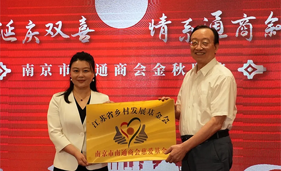 爱心启航！江苏省乡村发展基金会・南京市南通商会慈爱基金正式启动