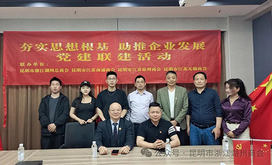 “夯实思想根基 ，助推企业发展” 昆明市浙江湖州商会党支部与昆明市江苏南通商会等商会开展党建联建活动